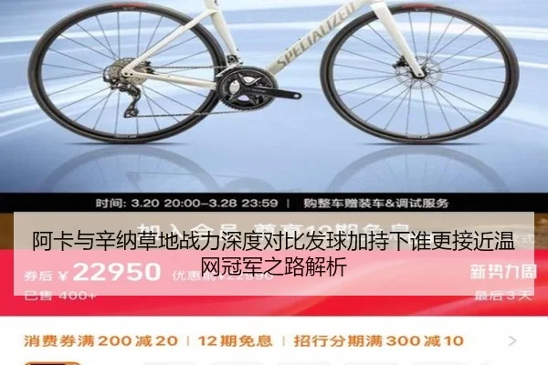 阿卡与辛纳草地战力深度对比发球加持下谁更接近温网冠军之路解析