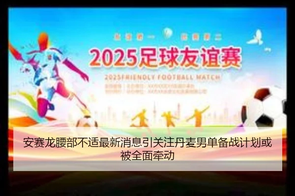 安赛龙腰部不适最新消息引关注丹麦男单备战计划或被全面牵动