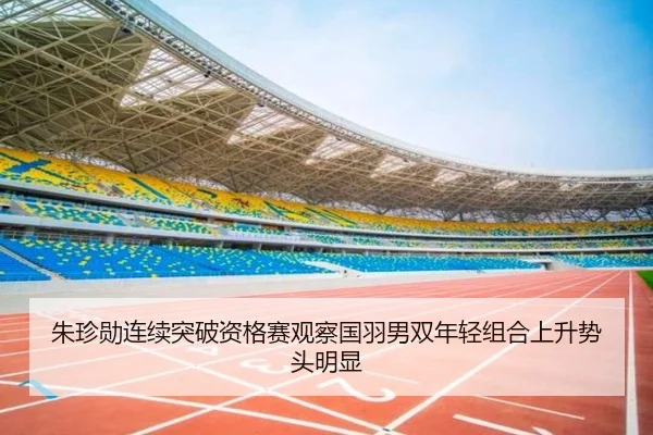 朱珍勋连续突破资格赛观察国羽男双年轻组合上升势头明显