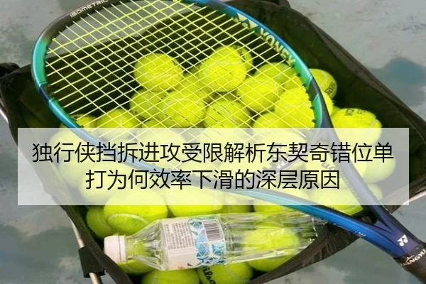 独行侠挡拆进攻受限解析东契奇错位单打为何效率下滑的深层原因