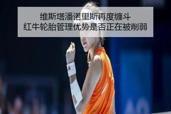 wei-si-ta-pan-nuo-li-si-zai-du-chan-dou-hong-niu-lun-tai-guan-li-you-shi-shi-fou-zheng-zai-bei-xue-ruo-2-654.jpg