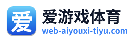 爱游戏体育 Logo